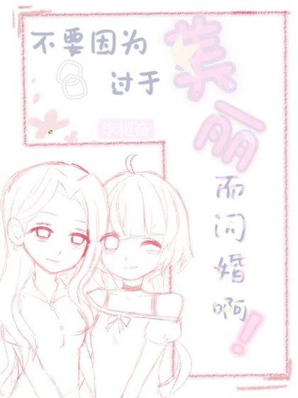 不要因为过于美丽而闪婚啊！