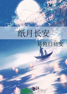 《纸月长安》
