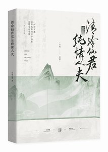 《清冷仙君竟是纯情人夫》