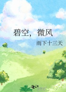 《碧空,微风》