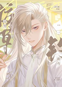 《直男校草被钓成偏执狂了》