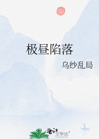 极昼陷落