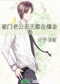《豪门老公天天都在爆金币》