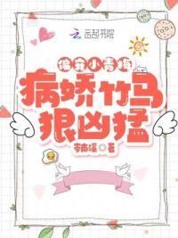 《偏宠小青梅:病娇竹马狠凶猛》