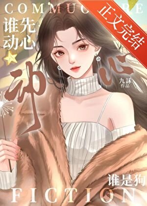 《谁先动心谁是狗/破戒》