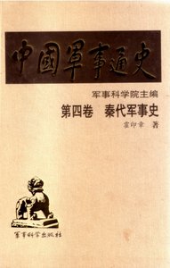 中国 军事通史之04秦代军事史(出版书)