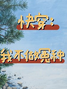 《快穿:我不做冤种》