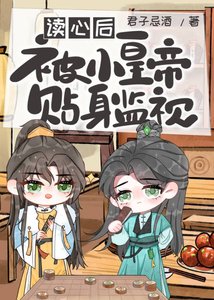 《读心后被小皇帝贴身监视》