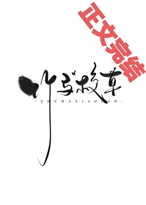 《怀了校草竹马的崽后跑路了》