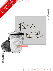 《捡到黑皮哑巴弟弟后》