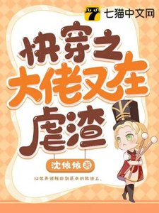 《快穿之大佬又在虐渣》
