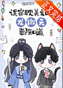 《误穿耽美文的龙傲天都知道》