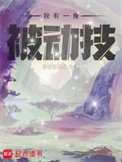 《我有一身被动技》