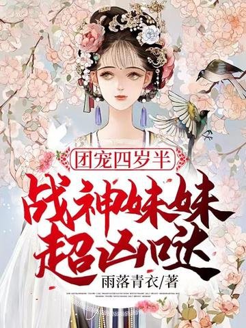 《团宠四岁半战神妹妹超凶哒》