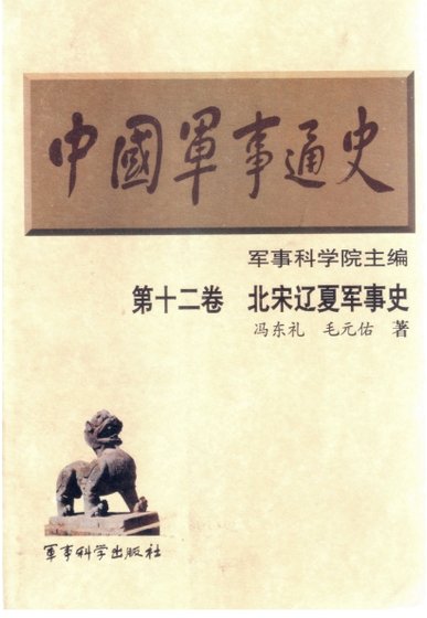 中国 军事通史之12北宋辽夏军事史（出版书）