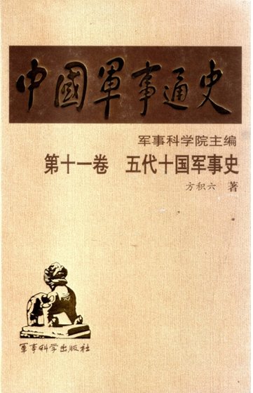 中国 军事通史之11五代十国 军事史（出版书）