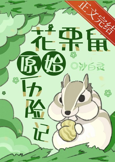 《花栗鼠原始历险记》