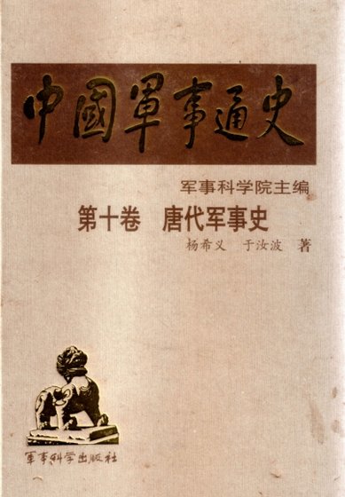 中国 军事通史之10唐代军事史（出版书）