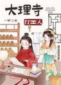 《大理寺打工人(美食)》