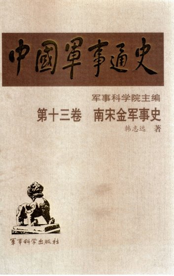 中国 军事通史之13南宋金军事史（出版书）