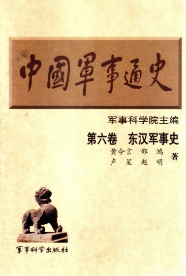 中国 军事通史之06东汉军事史（出版书）