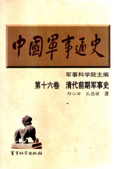 中国 军事通史之16清代前期军事史（出版书）