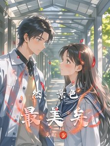 《然,景色最美矣》