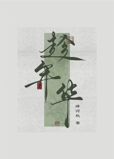 趁年华