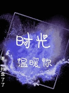 《时光温暖你》