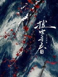 《拨雪寻春》