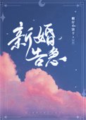 《新婚告急》