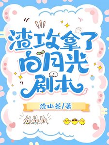 《渣攻拿了白月光剧本》