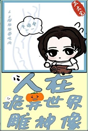《(神话同人)人在诡异世界雕神像》