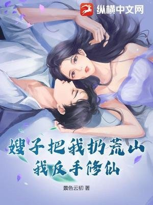 《嫂子把我扔荒山,我反手修仙》