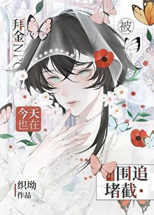 《拜金npc今天也在被围追堵截》
