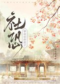 《社恐穿为伯府庶子》