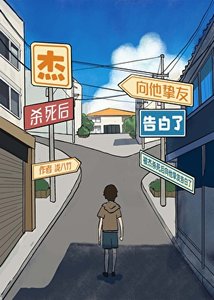 《(综漫同人)被杰杀死后向他挚友告白了》