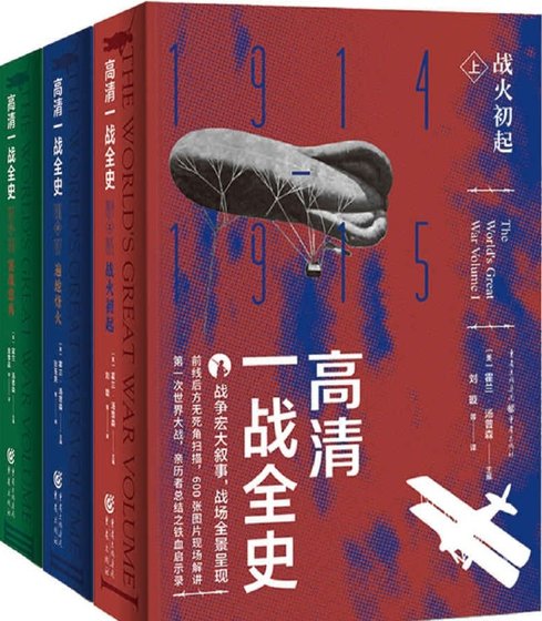 《高清一战全史全3册(出版书)》