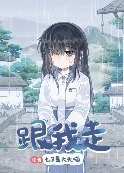 《偷吻资助人姐姐后》