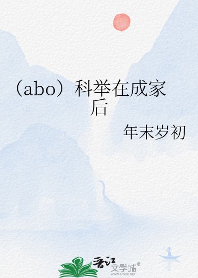 《(abo)科举在成家后》