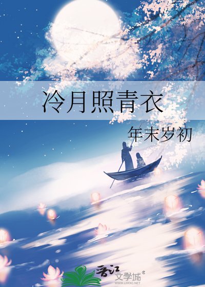 《冷月照青衣》