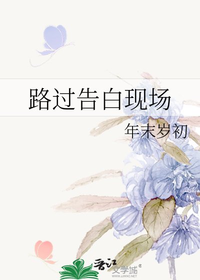 《路过告白现场》