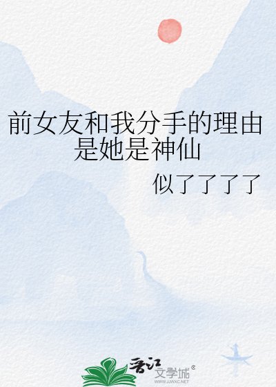前女友和我分手的理由是她是神仙