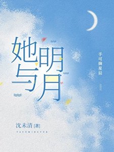 《她与明月》