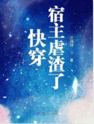 《快穿宿主虐渣了》