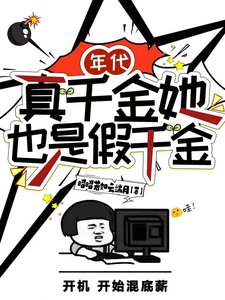 《年代:真千金她也是假千金》