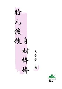 《脸儿俊俊,身材棒棒》