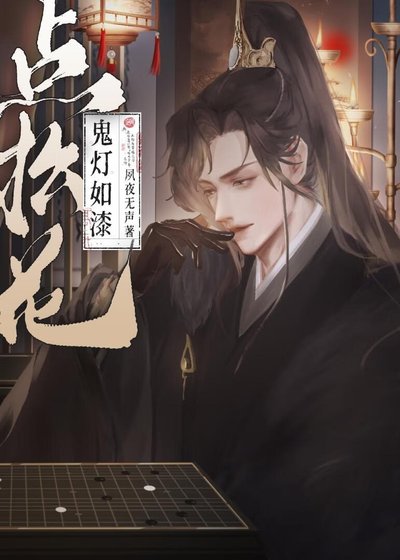 《鬼灯如漆点松花》