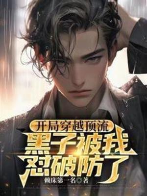 《开局穿越顶流,黑子被我怼破防了》