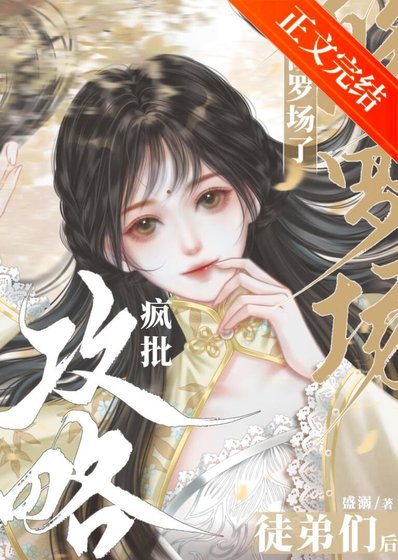 《攻略疯批徒弟们后修罗场了》